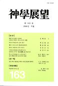 광주가톨릭대 출판부 ‘신학전망’ 163호 출간